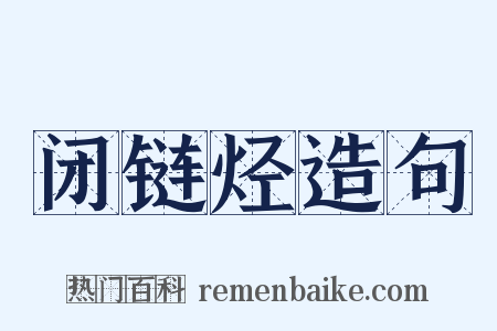 闭链烃造句是什么意思的图片